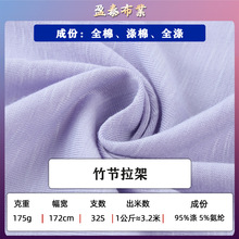 175g涤竹节拉架 32支全涤竹节平纹拉架 全涤竹节单面汗布服装面料