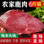 6斤梅花鹿肉生鲜原切梅花鹿腿肉不水鹿肉原切6斤不带皮腿肉小跨境