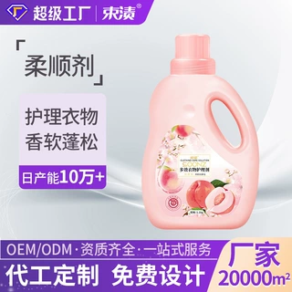 可定制1kg3kg5kg10kg水蜜桃衣物蓬松香氛柔顺剂贴牌代加工OEM ODM