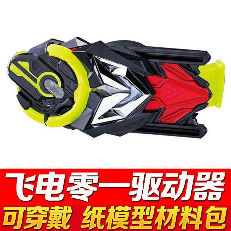 // Flying Electric 01 Drive -Paper Model Material Package