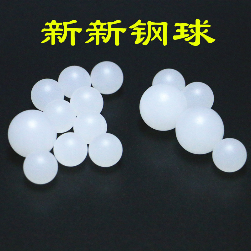 供应6.35mm PP塑料球 聚丙烯实心小浮球