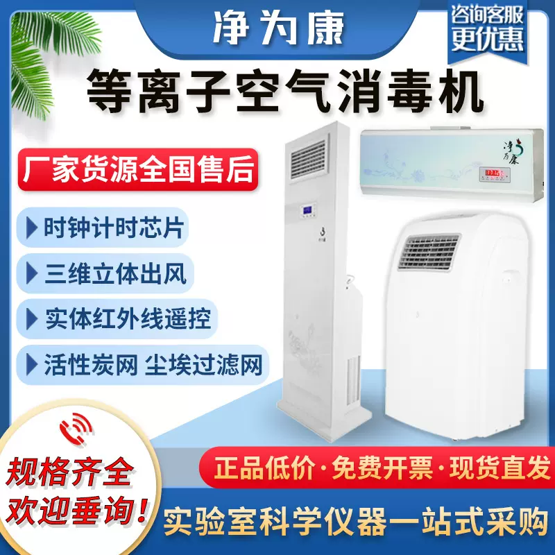净为康等离子空气消毒机JWK/JH医院实验室科研所移动式空气消毒机