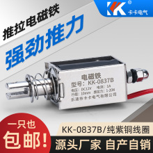 推拉式电磁铁KK-0837B直流24V小型强力工业推拉式拉力值1-20N