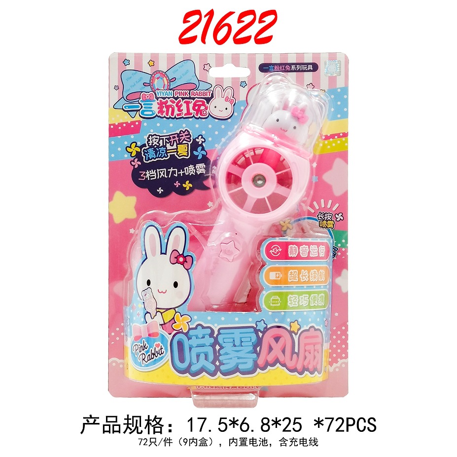 21622【喷雾风扇】21