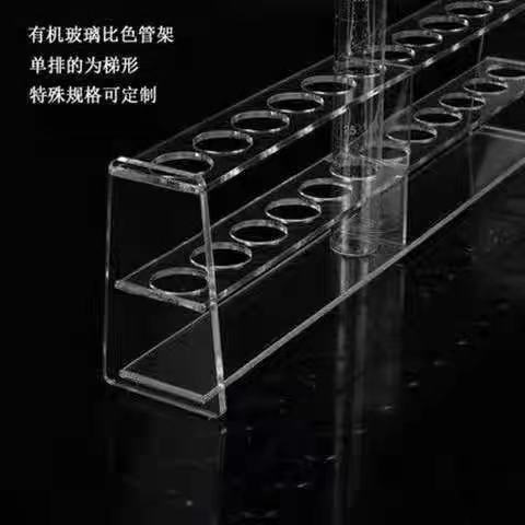 l 有机玻璃比色管架试管架1