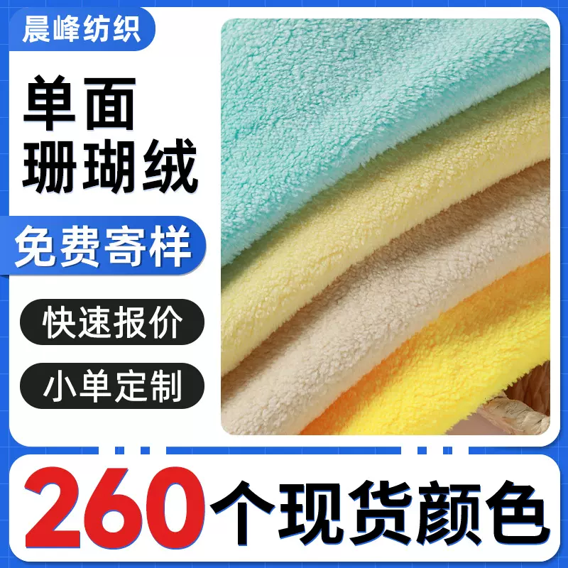 涤锦单面珊瑚绒面料珊瑚绒布面料布毛巾布料吸水浴袍干发帽睡衣