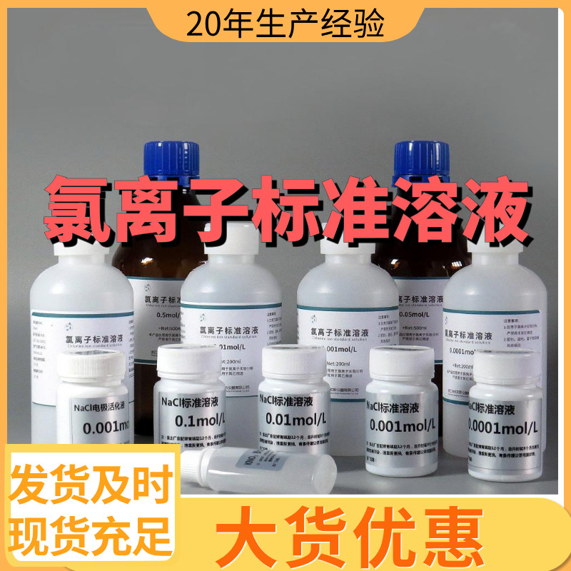 氯离子标准溶液 厂家直供99%含量工业级客户满意是我们的宗旨上海