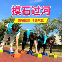 摸石头过河砖团建拓展活动游戏道具趣味运动会幼儿园感统训练器材