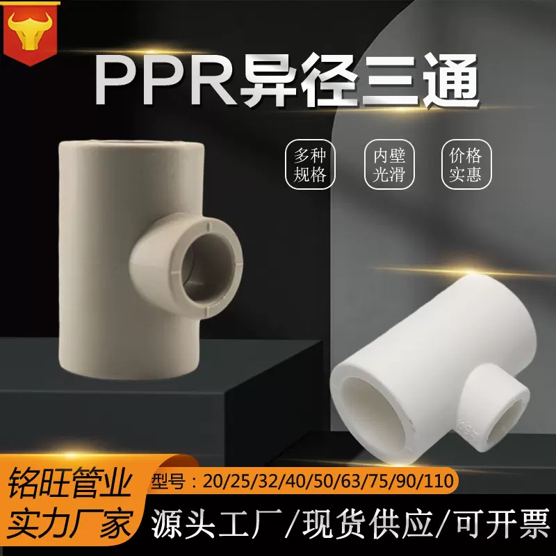 ppr水管配件20-110 异径三通4分6分1寸变径三通热熔配件
