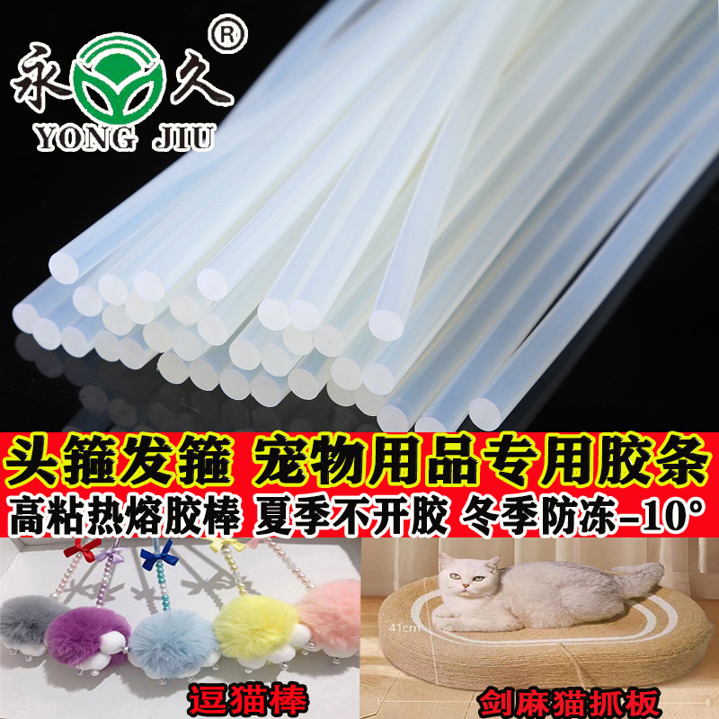 永久牌热熔胶棒高粘透明1号进口料宠物用品麻绳猫爬架逗猫棒粘结