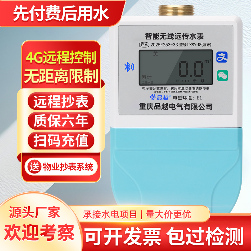 家用4G远程智能水表电表手机蓝牙扫码充值出租房预付费冷热水表