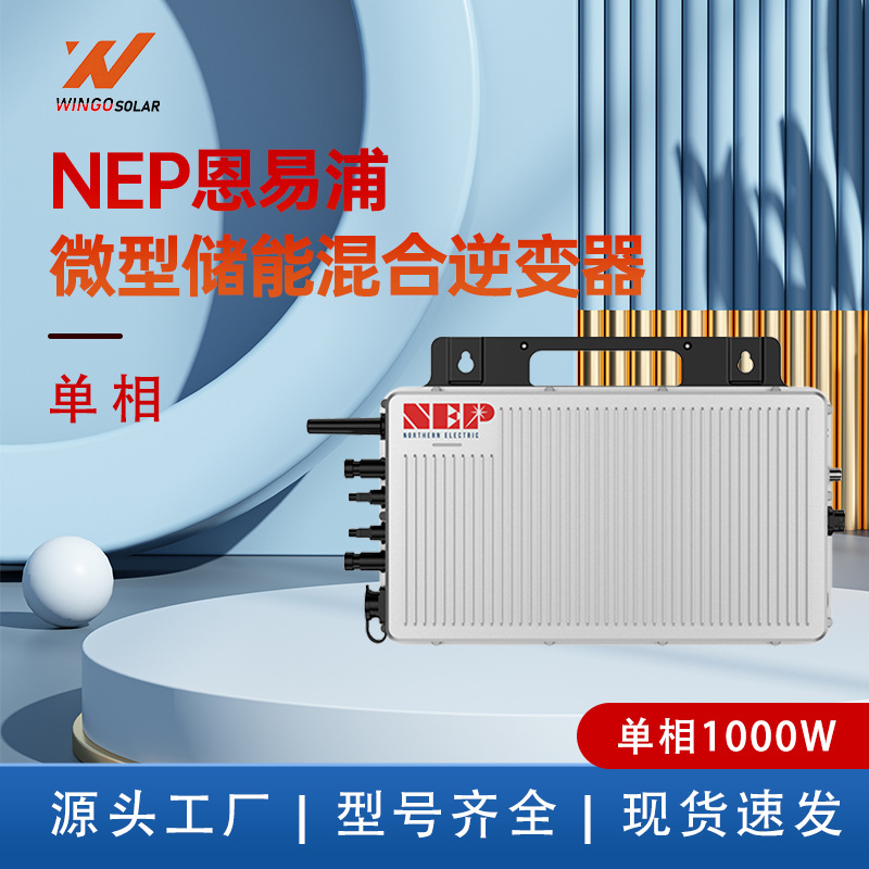 NEP 恩易浦 单相1KW 微型储能混合逆变器 BDHX-1000 可接储能电池