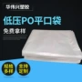 低压po防尘定制平口袋