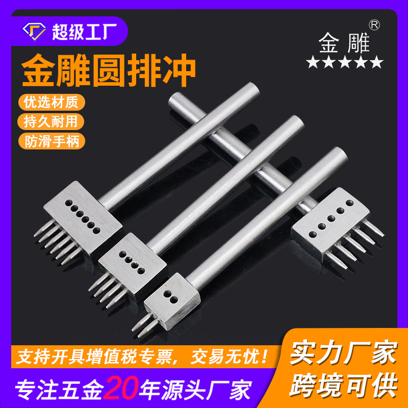金雕排冲DIY皮革工具 皮包打孔冲多孔排冲代替菱斩皮带圆冲圆排冲