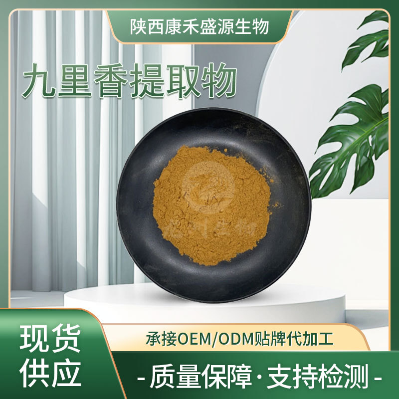 九里香提取物10:1 九里香浸膏粉 工厂现货直发 水溶性 九里香原粉