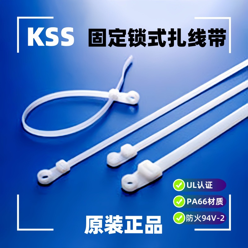 KSS固定锁式扎线带 TCV-100/TCV-155 UL固定孔自锁式尼龙扎线带