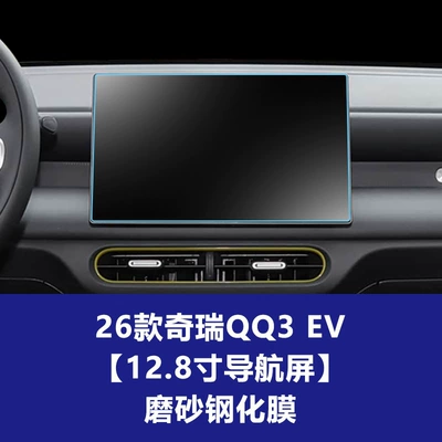 Tempered Film Central Control Film – Car interior film - 26-chery-qq3-ev-love-edition-128inch-navigation-screen-frosted-tempered-film
