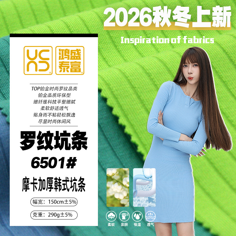 摩卡韩式罗纹坑条 莫代尔棉 人棉 时尚针织面料吸湿透气