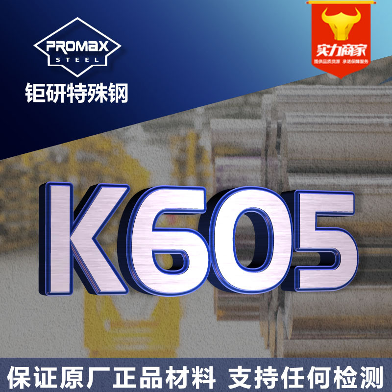 奥地利k605模具钢圆棒板料 高硬度耐磨K605冷作模具钢