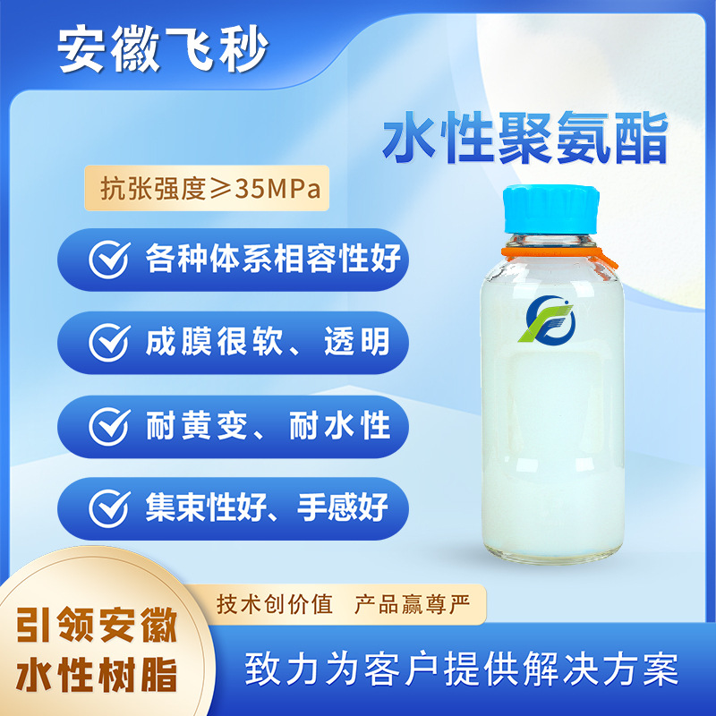 FS-1515高固含水性聚氨酯乳液 柔软耐黄厚板浆印花胶浆聚氨酯树脂