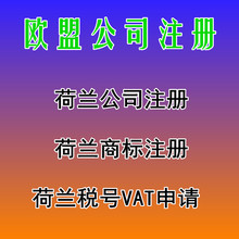 欧盟公司注册 荷兰公司注册 荷兰税号VAT申请备案