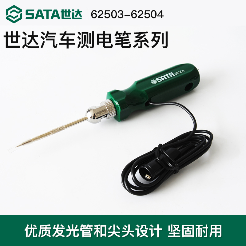 世达汽车专用验电笔6V12V24伏电瓶电路维修验验电笔火花塞打火电