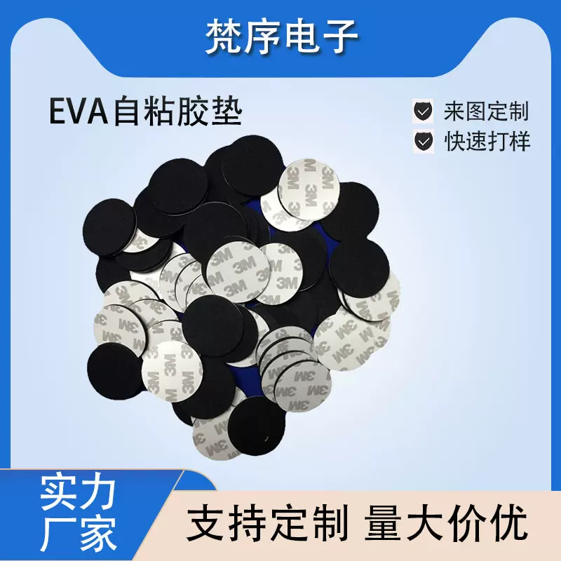 模切eva自粘胶垫泡棉脚垫桌椅货架底座eva方形圆形垫片带背胶胶带