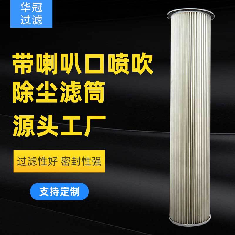 工业除尘滤芯空气净化滤筒六耳快拆滤芯带喇叭口喷吹除尘滤筒