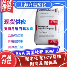 EVA 美国杜邦 40W 耐老化耐化学腐蚀耐低温 粘合剂原料塑料颗粒