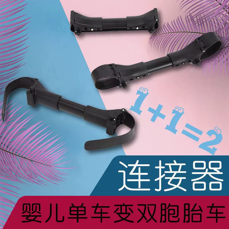 双胞胎推车婴儿手推车宝宝童车高景观推车遛娃神器轻便连接器