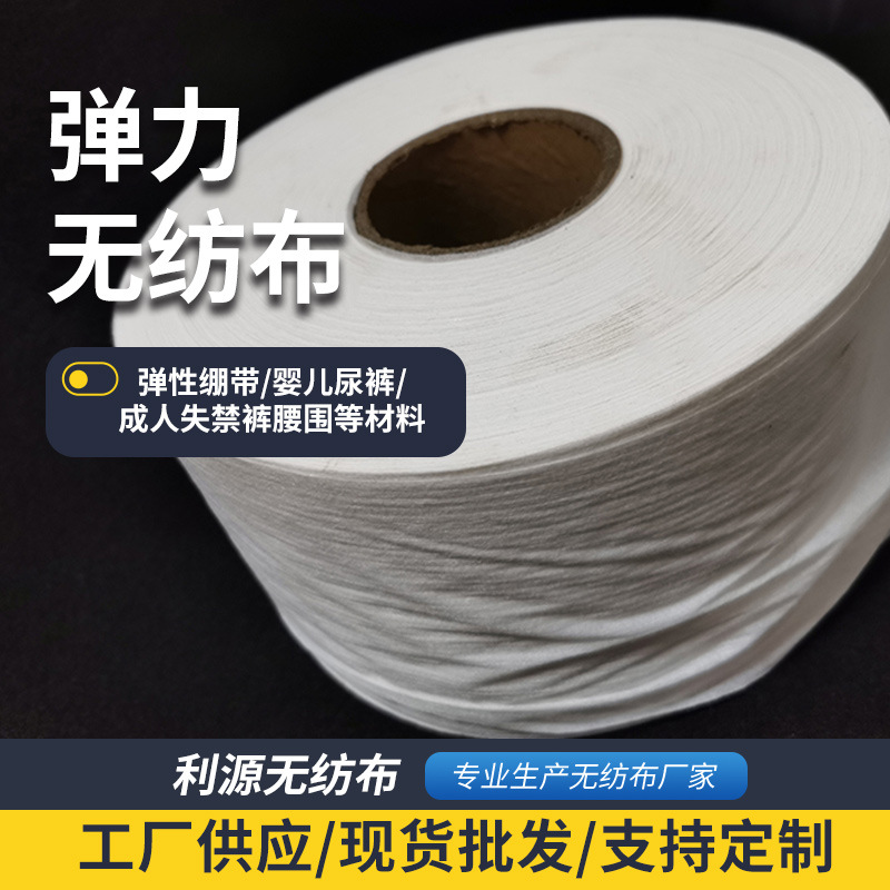 现货横向纵向高弹力无纺布眼罩口罩耳挂卫材用纺粘弹力无纺布原料