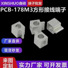 PCB-178M3方形接线端子 方扣压线端子 铜柱锁线裸端子 PCB连接件