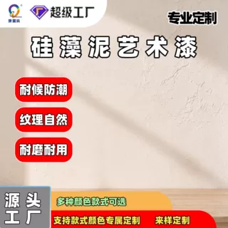 定制水性硅藻泥艺术涂料净味除甲醛防霉室内墙面耐擦洗肌理艺术漆