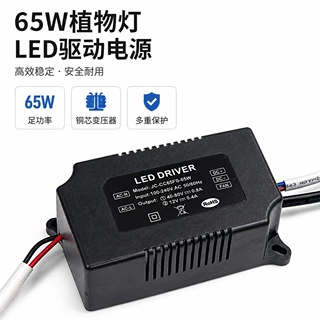 65W 植物灯 LED 驱动电源恒流驱动功率铜芯变压器植物生长灯电源