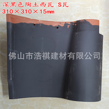 现货广东别墅陶土瓦 310深黑色西瓦 黑紫砂S瓦 陶瓷琉璃瓦 屋面瓦
