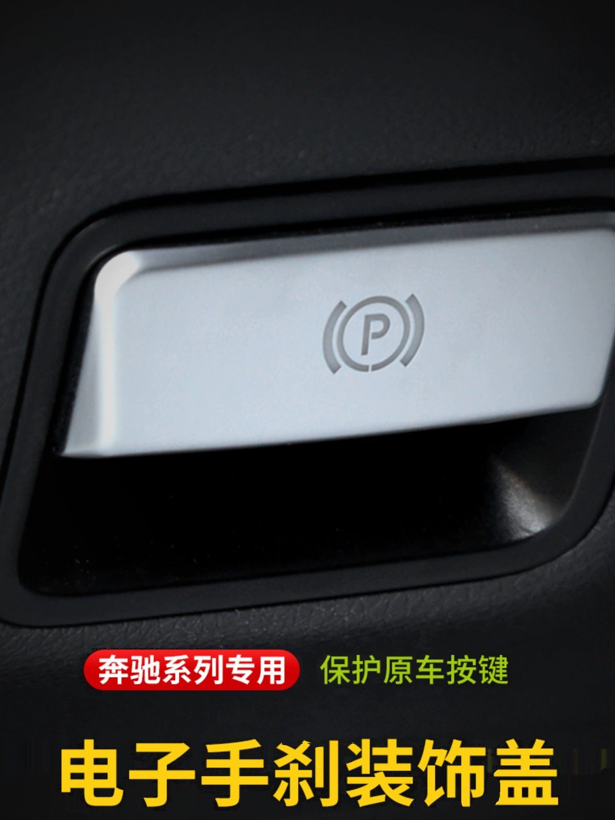 Mercedes-Benz электронный ручной тормоз декоративная наклейка GLA200 CLA A-Class GLE GLE ML GL S-Class Модификация интерьера