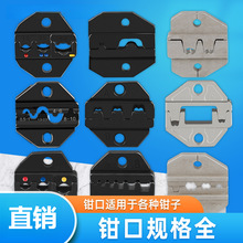 端子压线钳钳口配件规格齐全适用于各种钳子夹线钳紧线钳更换夹头
