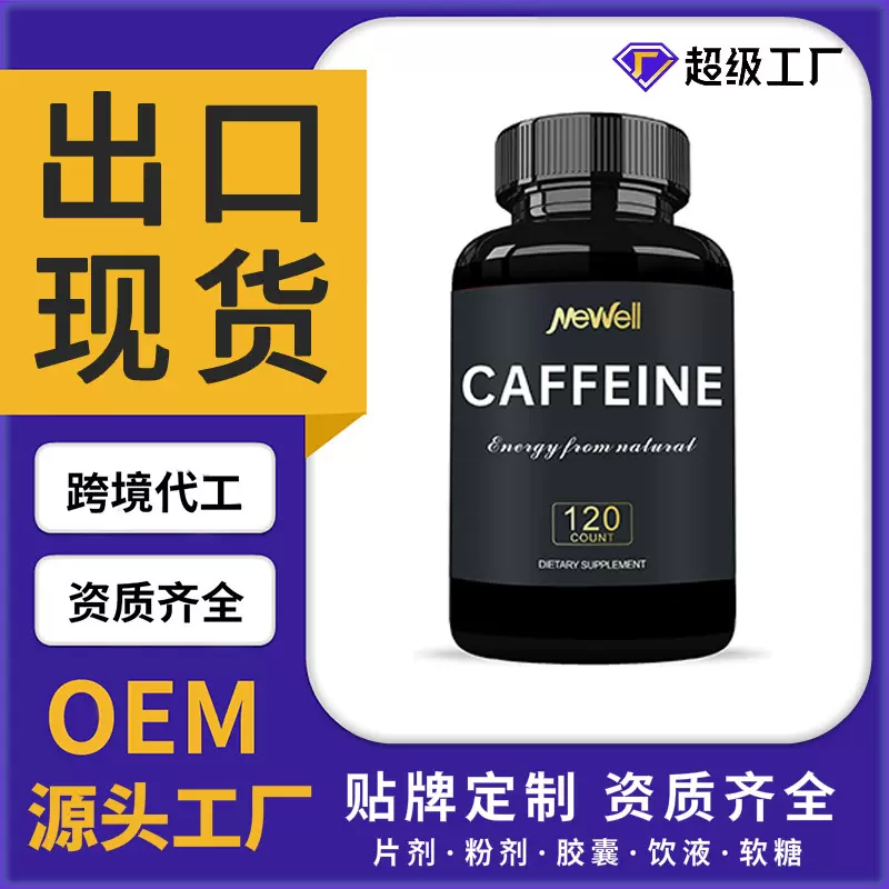 外贸合作现货咖啡因能量胶囊营养补充剂胶囊跨境贸易海外工厂