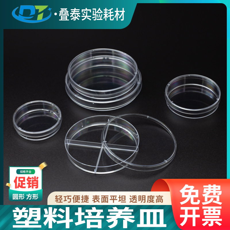 一次性无菌塑料培养皿60/90/100mm细菌培圆形方形培养皿分格透明