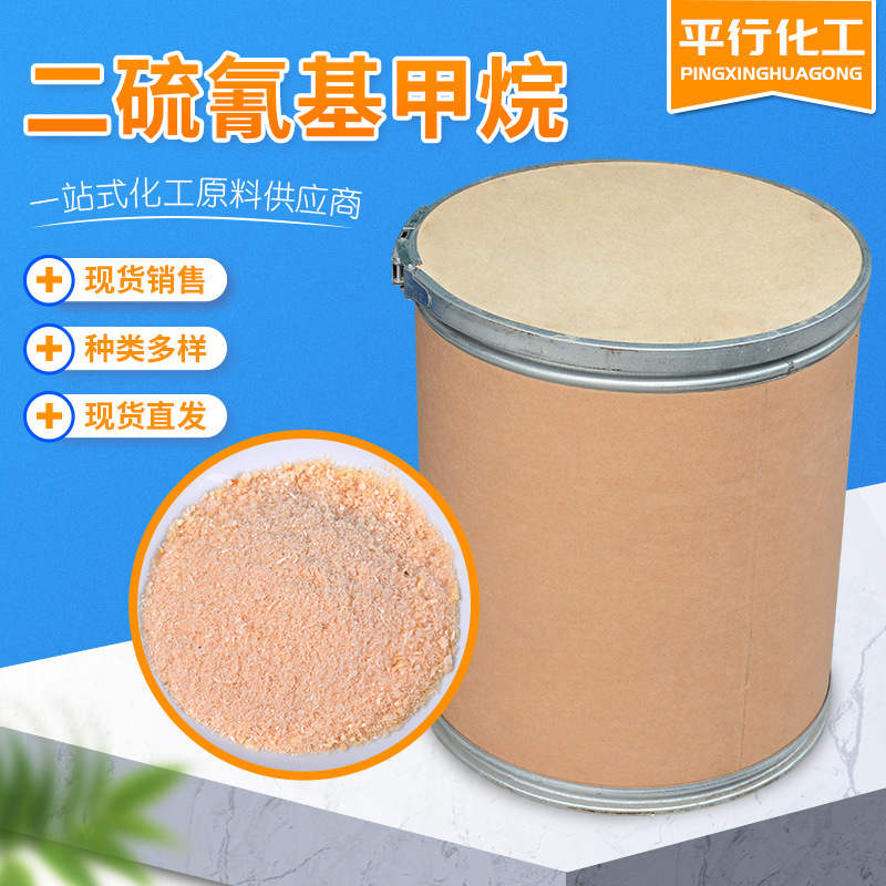 现货6317-18-6 高含量二硫氰基甲烷 MBT MTC批发二硫氰基甲烷