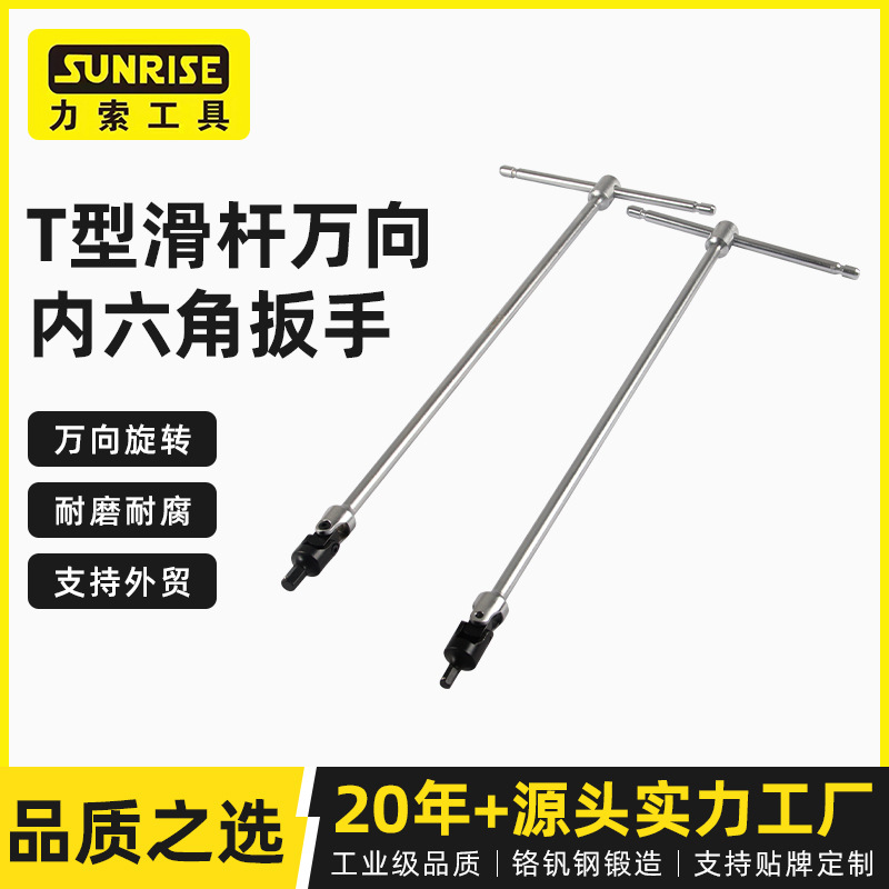 Sunrise力索T型滑杆万向内六角防脱落扳手丁字型手动套筒扳手