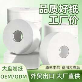 商用大盘纸定制外贸大卷纸厂家批发厕纸卫生纸酒店专用工厂大卷纸