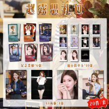 赵露思票根礼包 22.5x28.5cm明星周边应援礼包纪念票根海报拍立得
