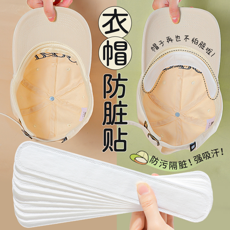 Disposable Sweat-Absorbing Stickers for Hats to Prevent Dirt on the Brim, Suitable for Baseball Caps and Other Hats, Prevent Foundation Stains