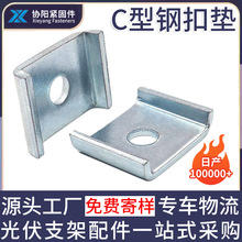 C型钢扣垫抗震金属支架供应扣板带孔U型垫片加厚加大夹具耐磨扣垫