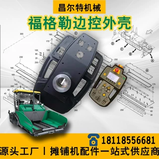 福格勒1600 S1600 S1900-3L 摊铺机边控外壳 边控箱外壳 边控维修