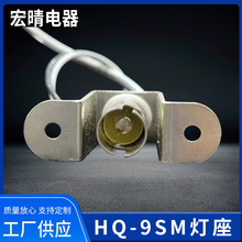 HQ-9SM灯座日光灯启动器座船用灯座BA9S警示灯底座配附件灯座