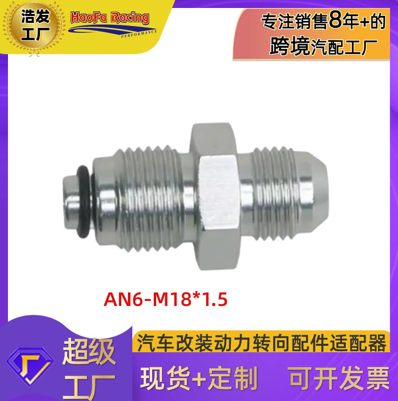 浩发跨境变径接头AN6-M18*1.5mm适用通用液压泵和机架动力转向装