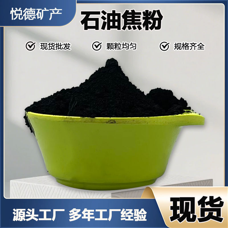 现货石油焦粉冶金铸造耐火材料用200目焦炭粉环保处理用石油焦粉