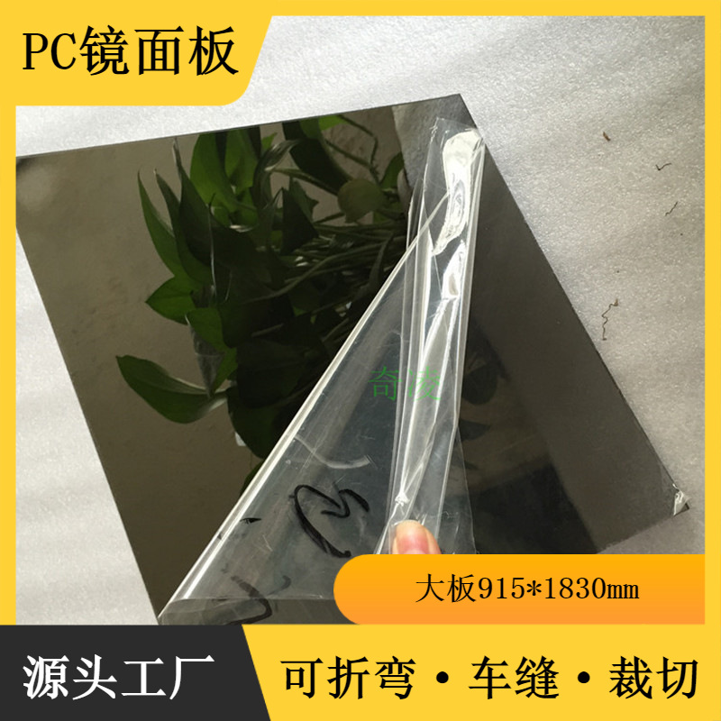 真空电镀pc镜片茶色背胶镜片亚克力镜片儿童玩具软镜子银色镜面板